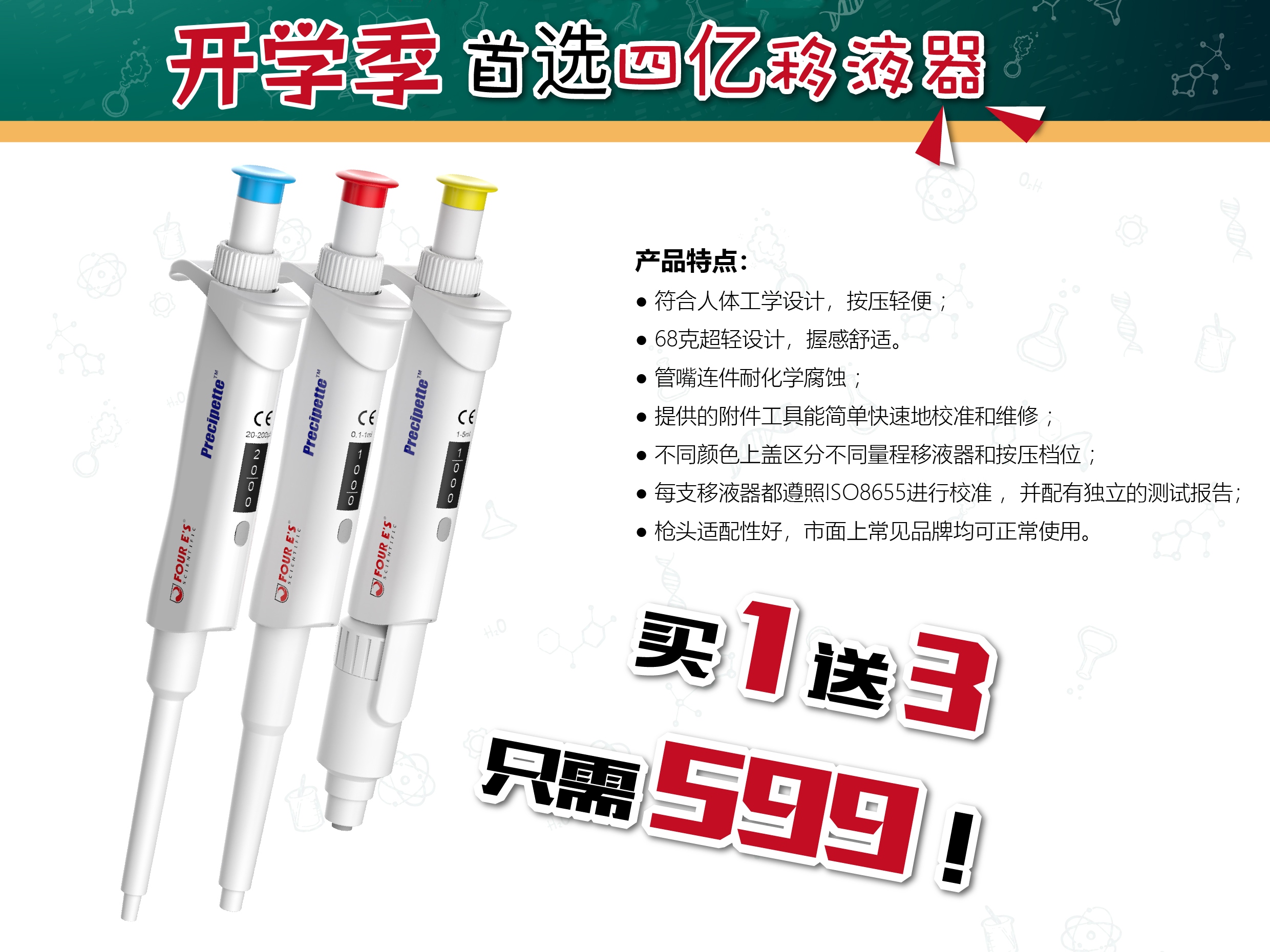 買1送3！四億移液器開(kāi)學(xué)季限時(shí)促銷