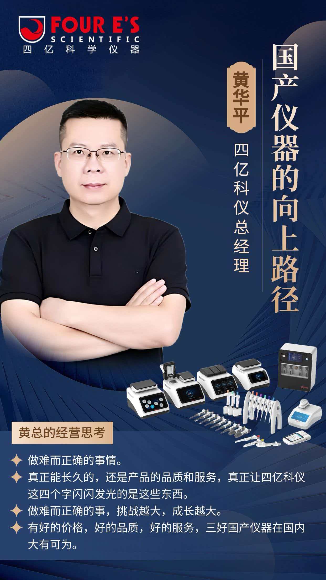 黄总-四亿科学仪器总经理