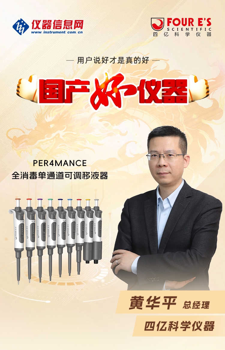 国产好仪器-四亿科学仪器黄总