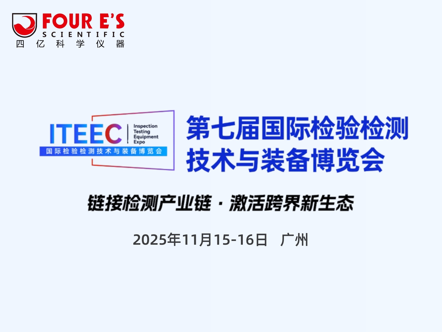 广州见！四亿科学仪器邀您相聚2025检博会