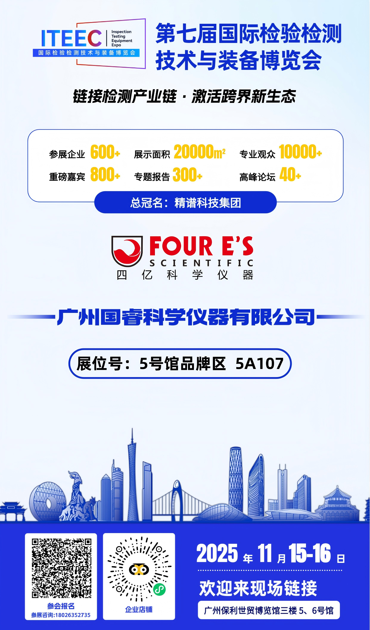 2025第七届检博会-四亿科学仪器