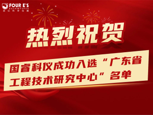 国睿科仪成功入选广东省工程技术研究中心名单-43.jpg