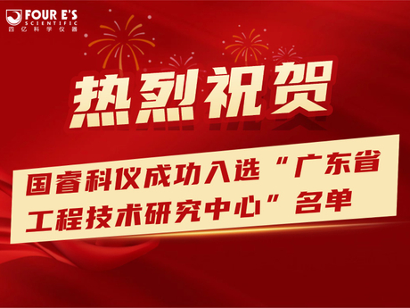 国睿科仪成功入选广东省工程技术研究中心名单-43.jpg