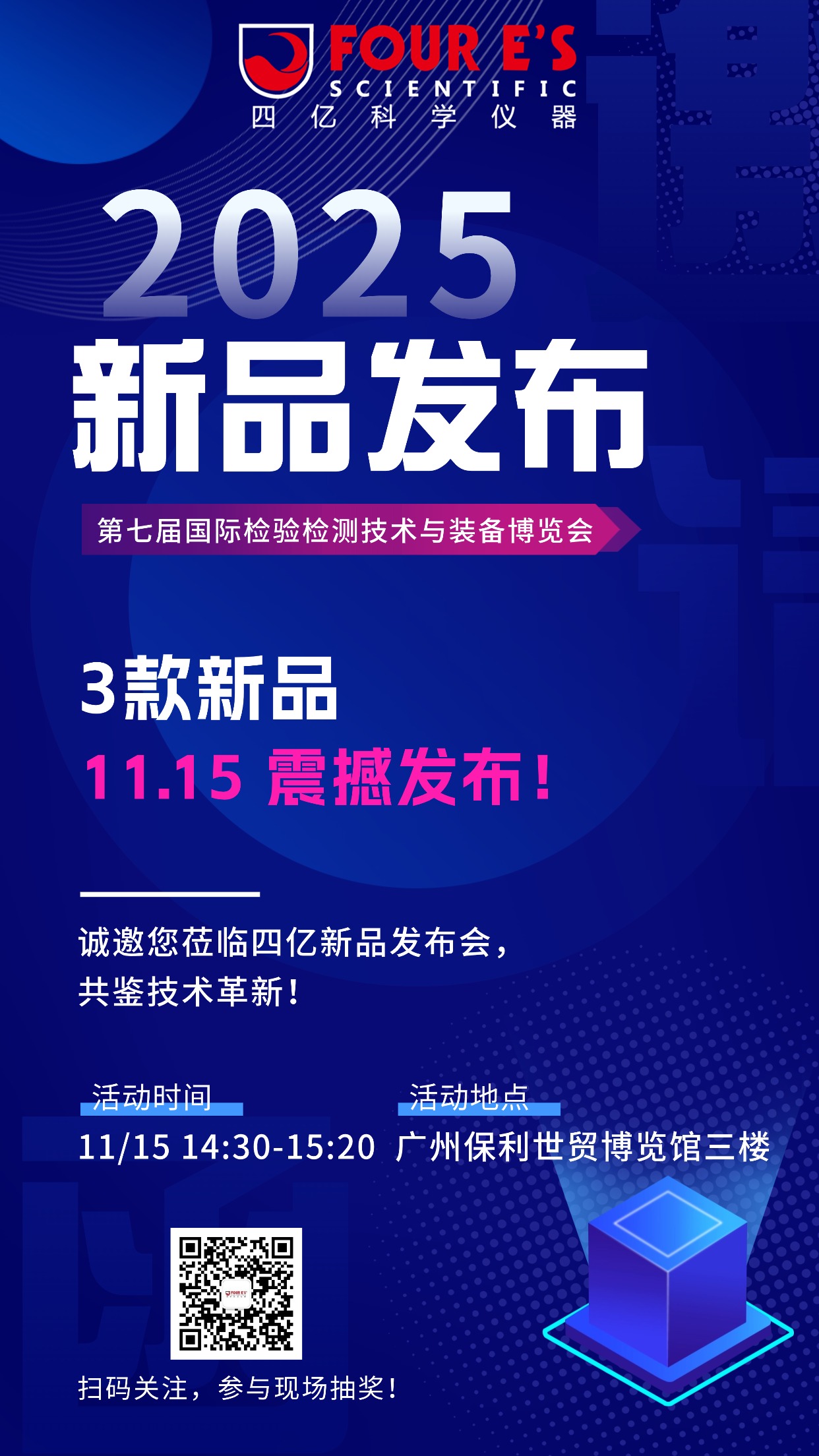 2025检博会四亿新品发布会邀请函