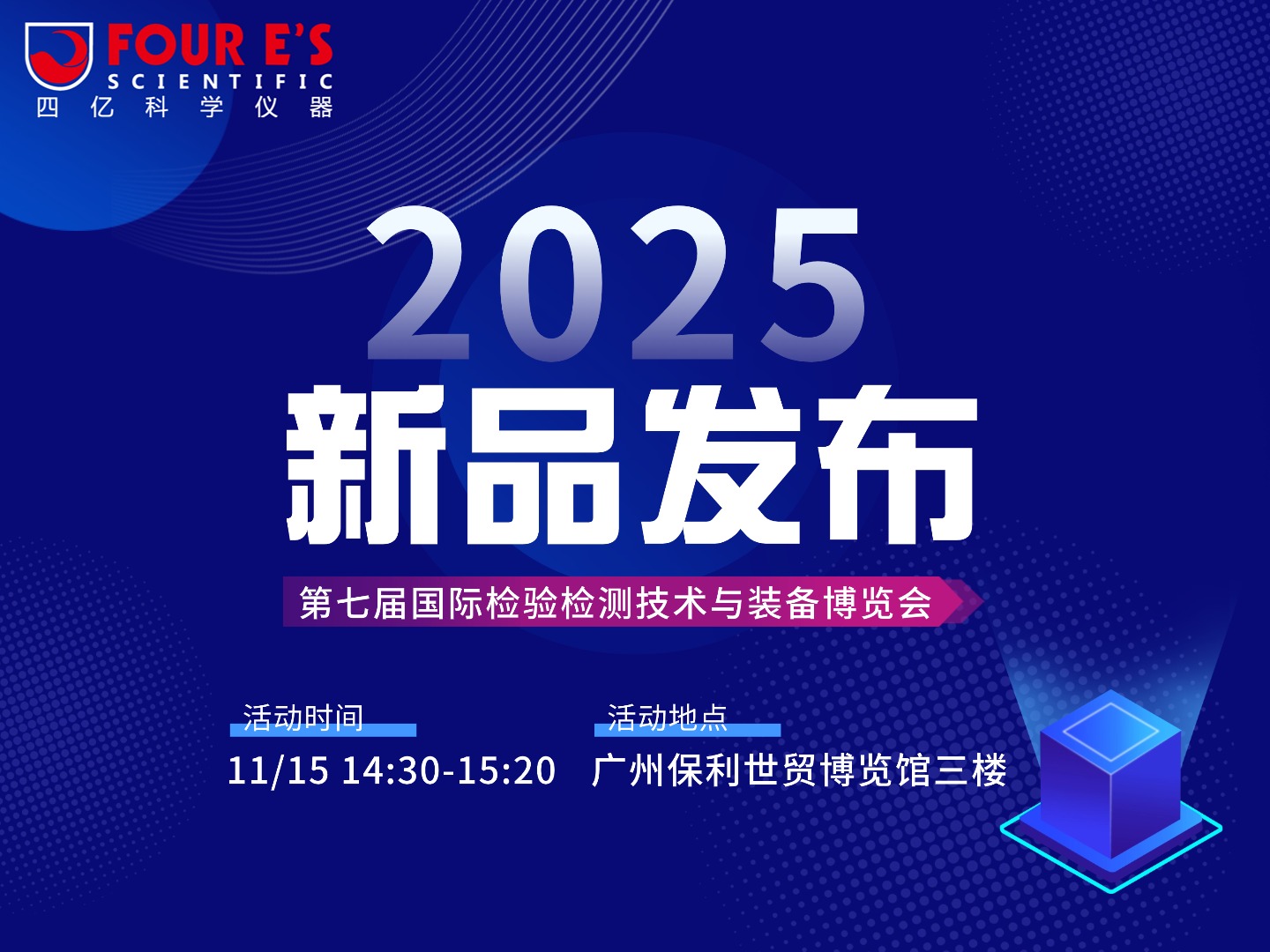 锁定11月15日｜四亿科学仪器三款新品重磅发布！