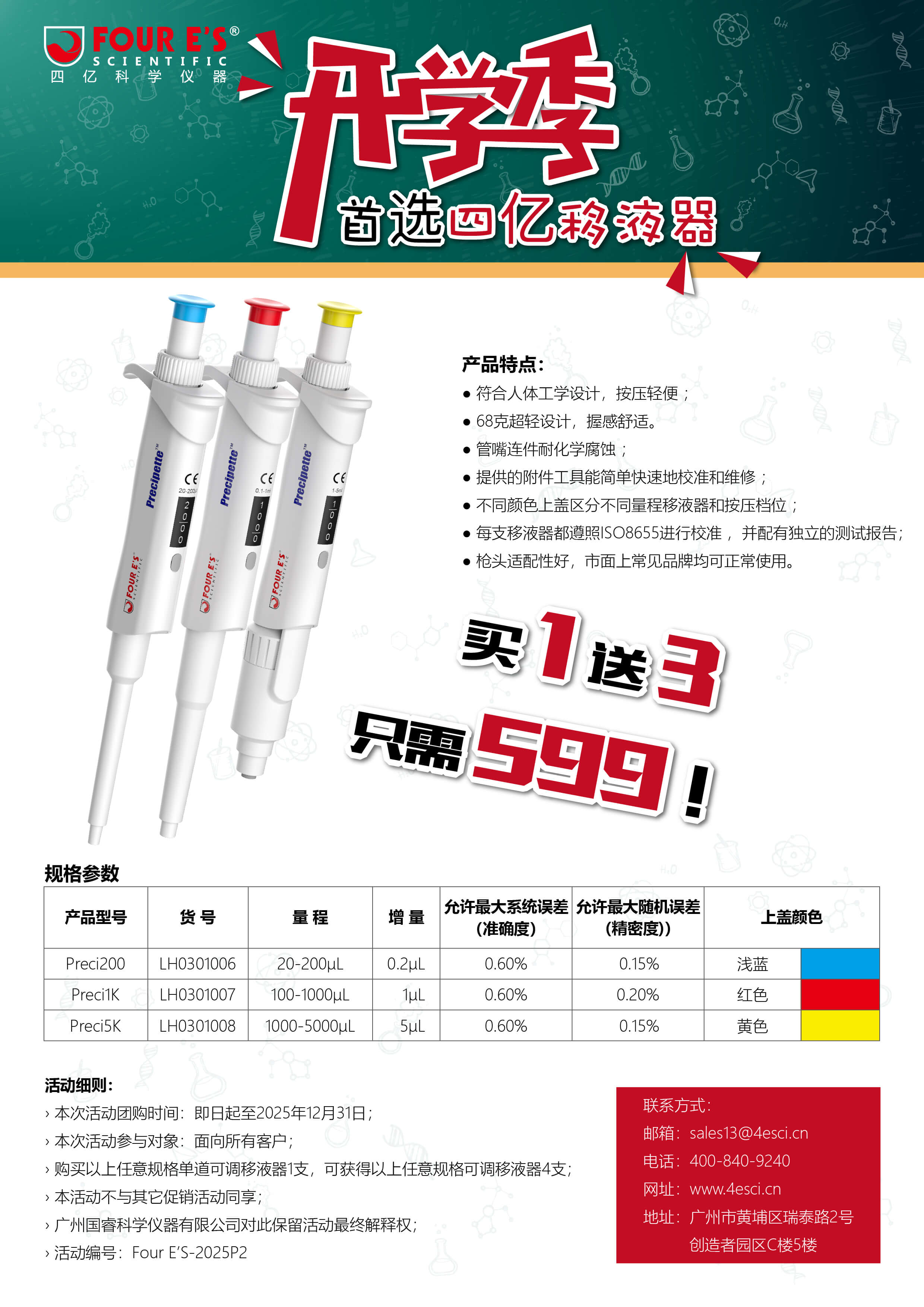 2025开学季促销-四亿科学仪器