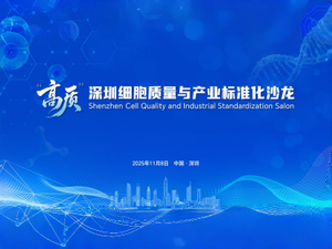 2025深圳细胞产业大会-43.jpg