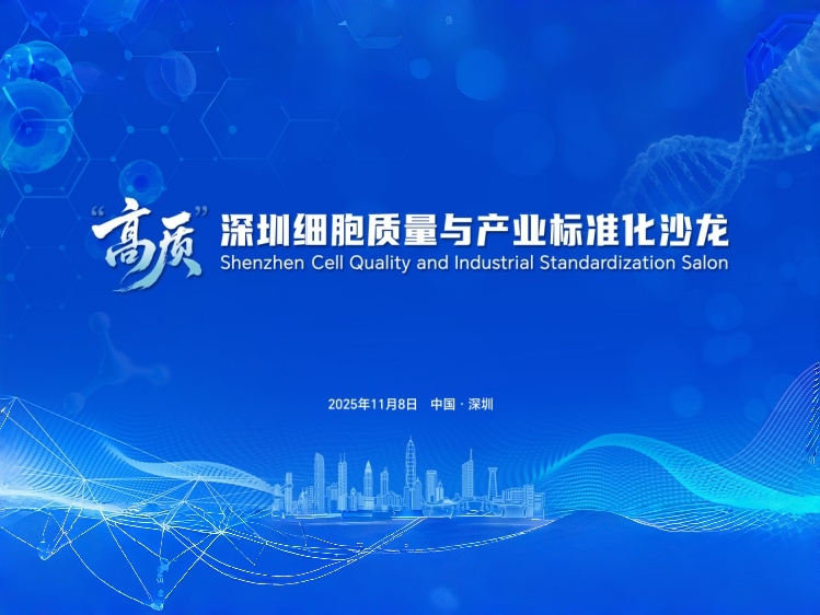 四亿科学仪器亮相深圳细胞质量与产业标准化沙龙