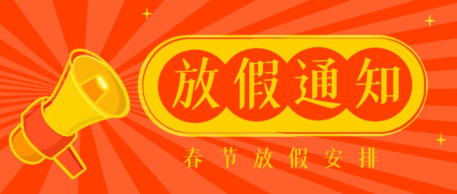 关于广州国睿科学仪器有限公司2024年春节放假安排
