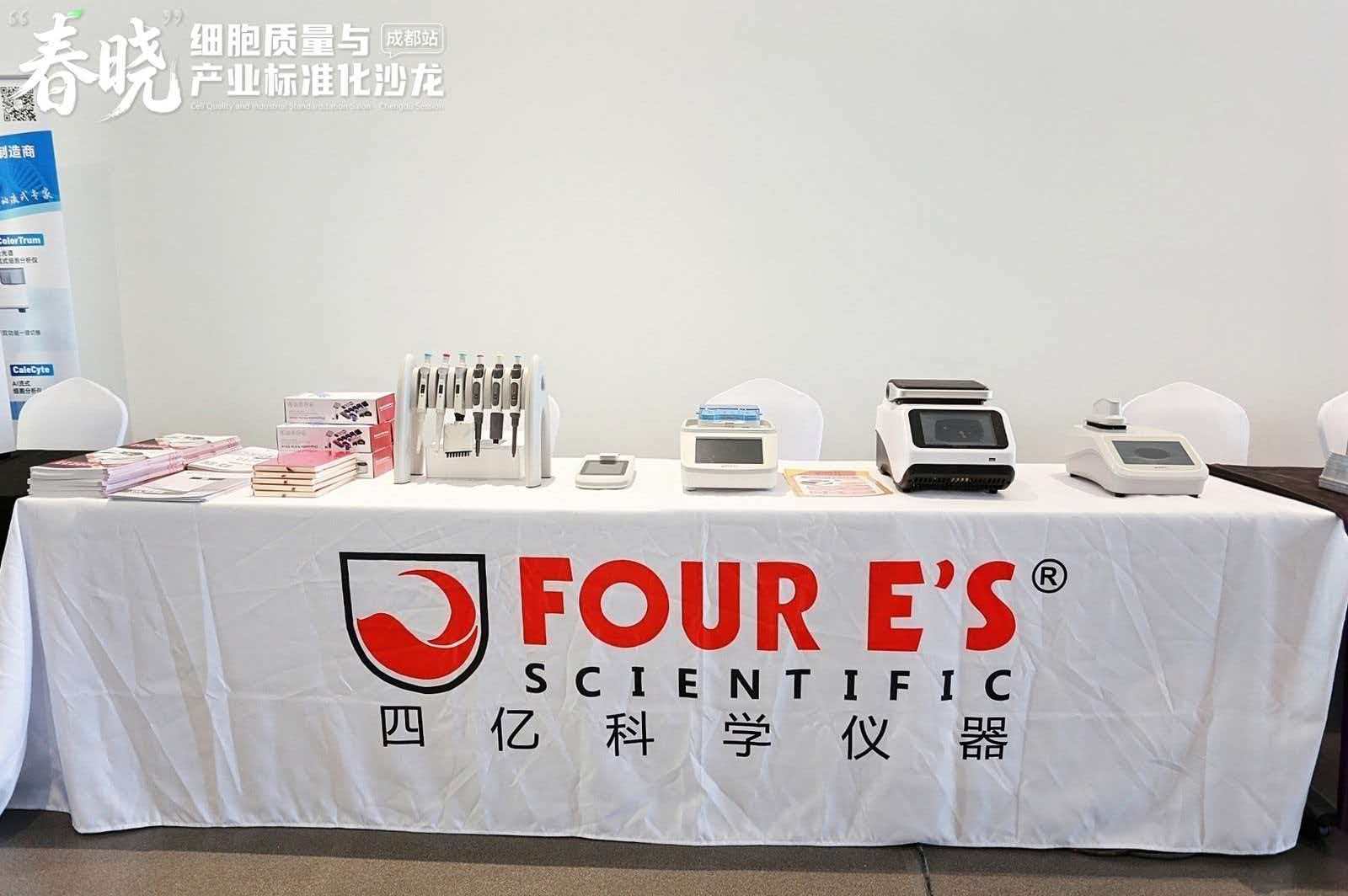 2026春晓细胞质量与产业标准化沙龙成都站四亿科学仪器展位
