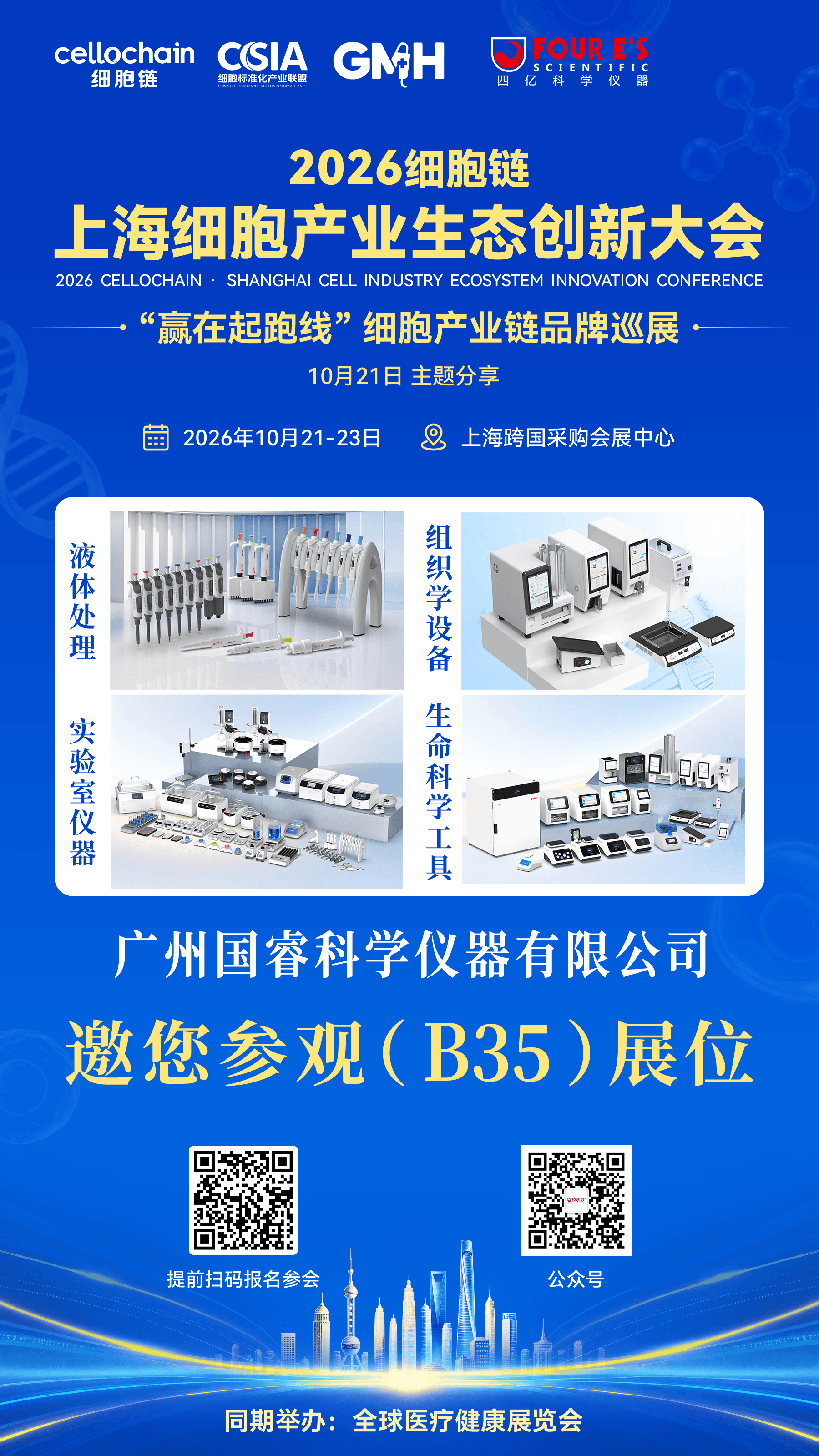 2026细胞链上海细胞产业生态创新大会-邀请函-四亿科学仪器