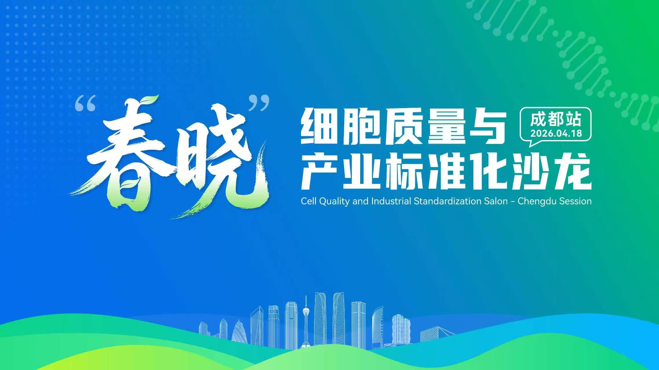 2026春晓细胞质量与产业标准化沙龙成都站四亿科学仪器展位
