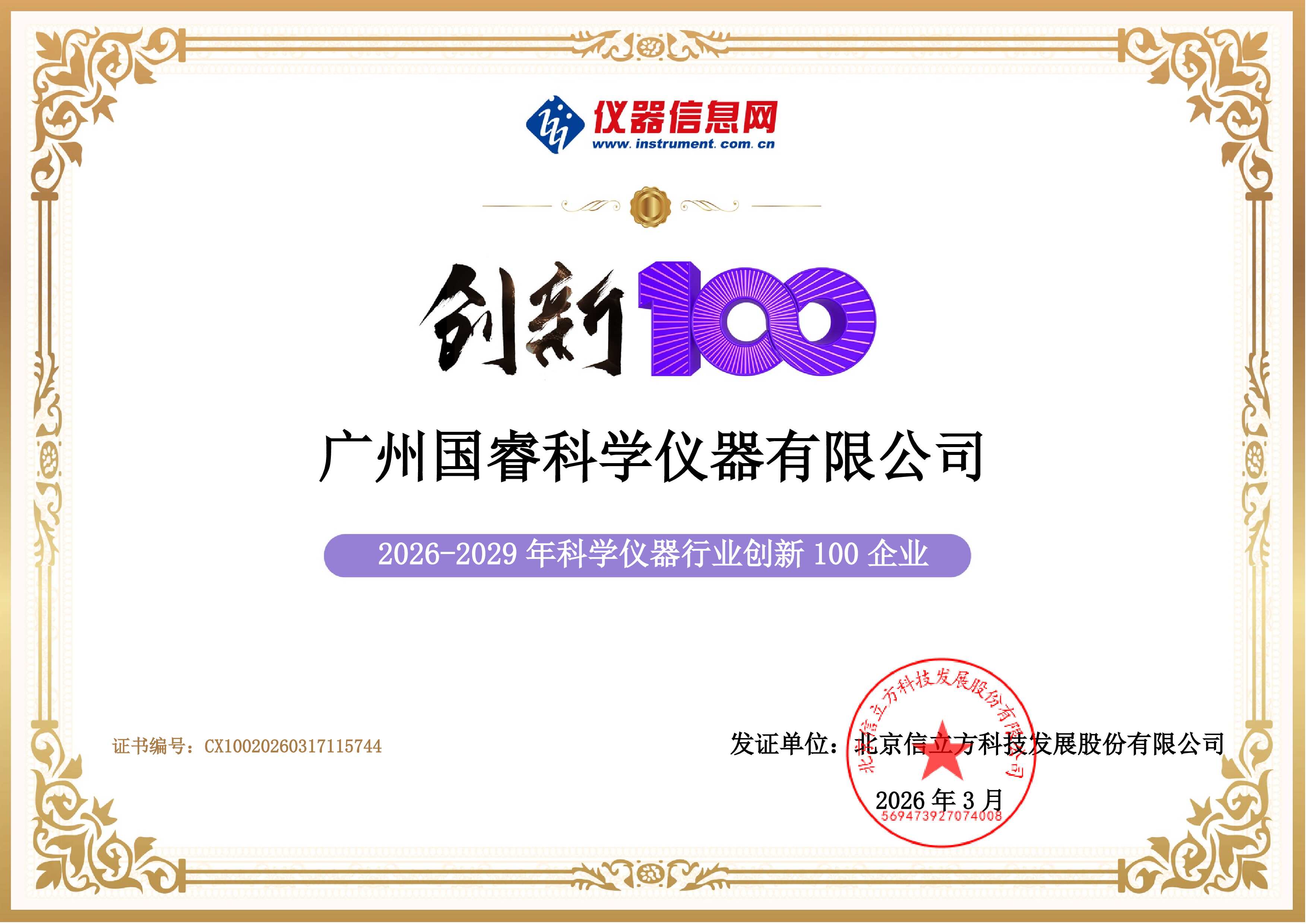 国睿科仪获得2026仪器信息网创新100荣誉证书 - 四亿科学仪器