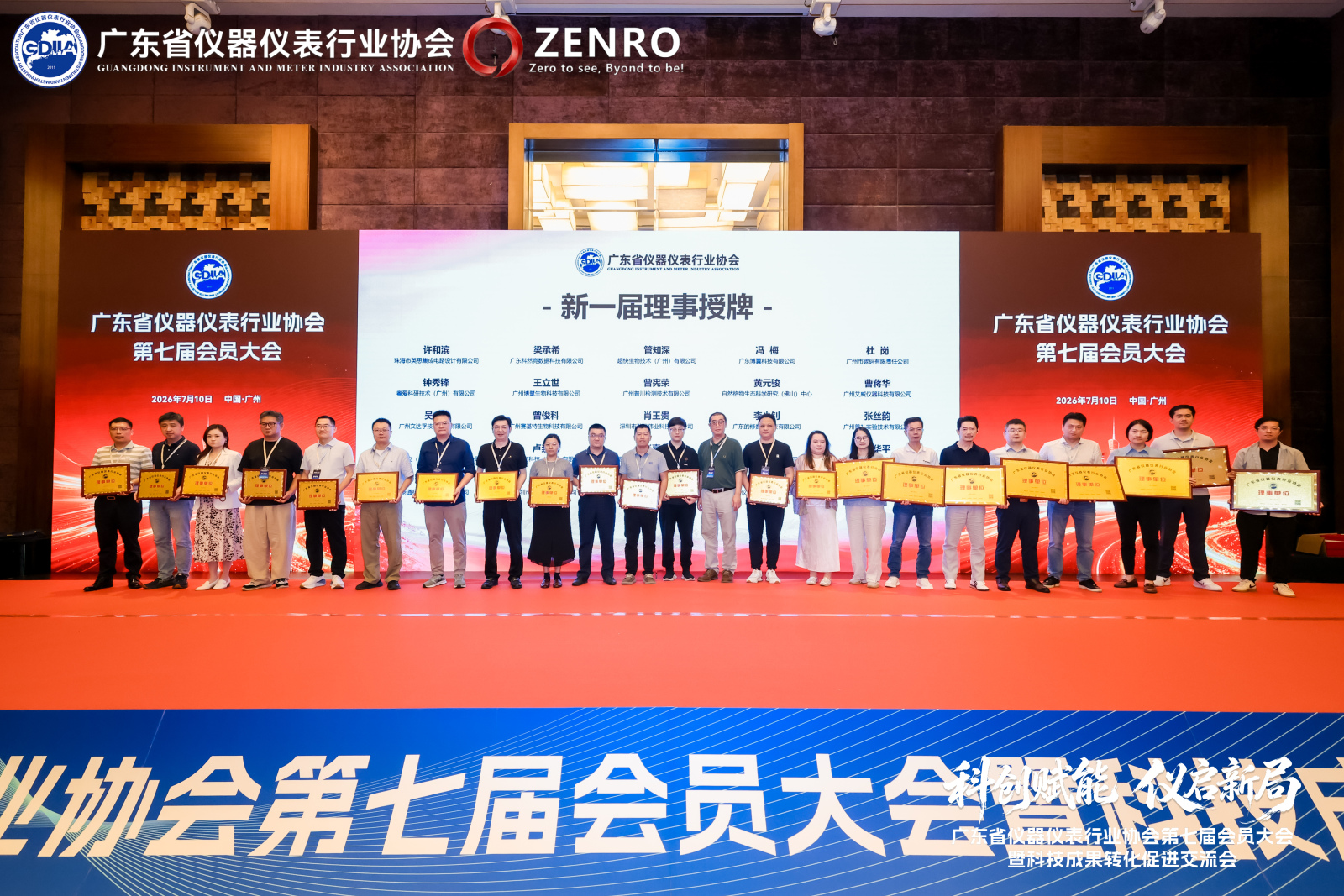 广东省仪器仪表行业协会新一届理事授牌-四亿科学仪器-1