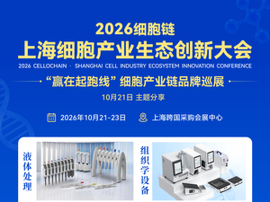 2026细胞链上海细胞产业生态创新大会-邀请函-四亿科学仪器_43.jpg