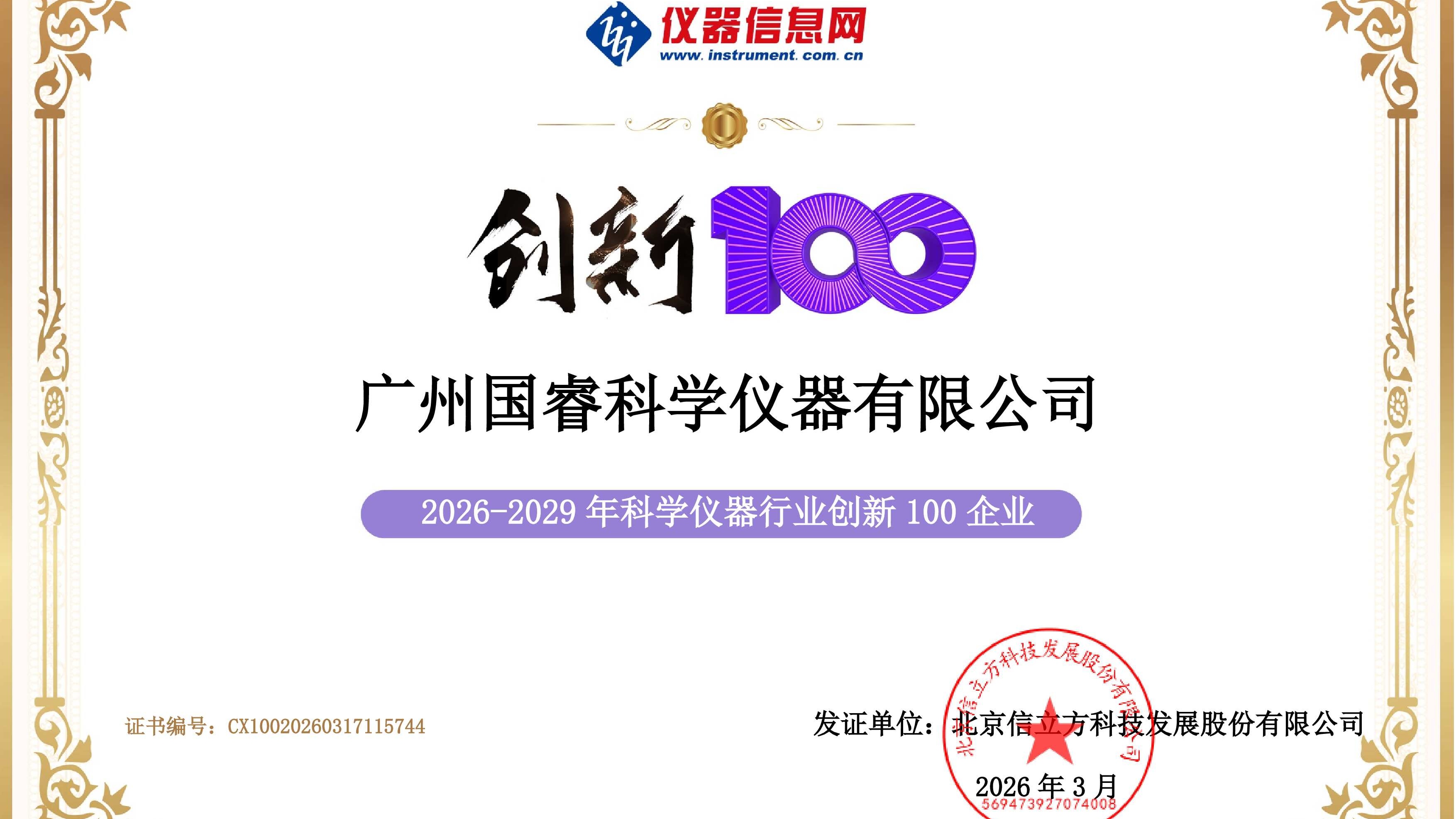 喜报！国睿科仪荣膺仪器信息网“创新100”企业，实力获权威认证！
