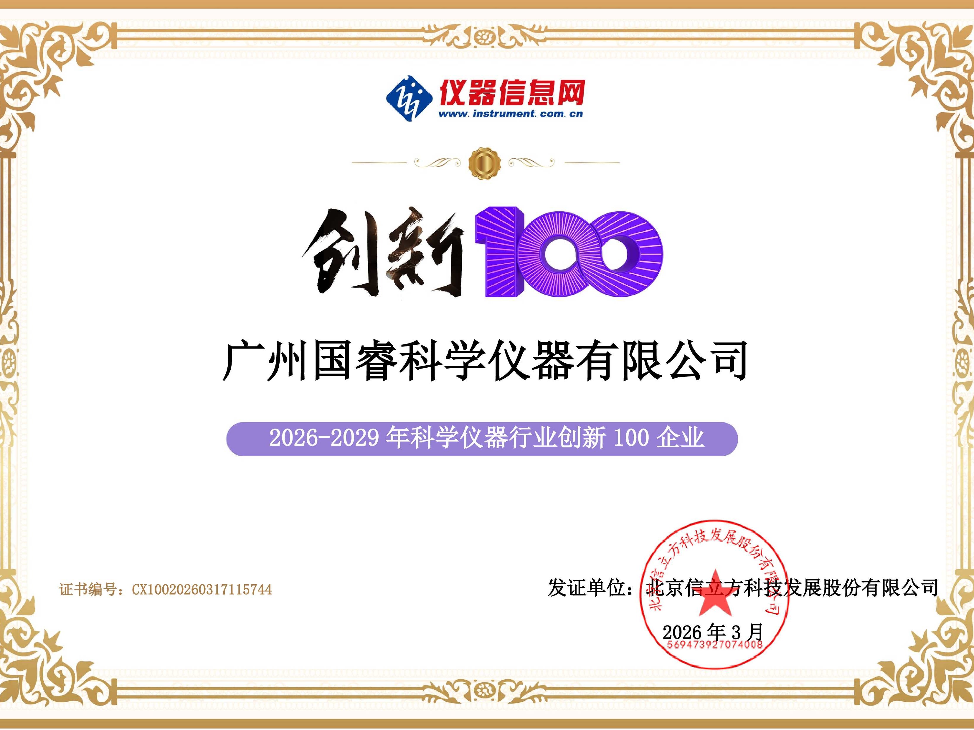 喜报！国睿科仪荣膺仪器信息网“创新100”企业，实力获权威认证！