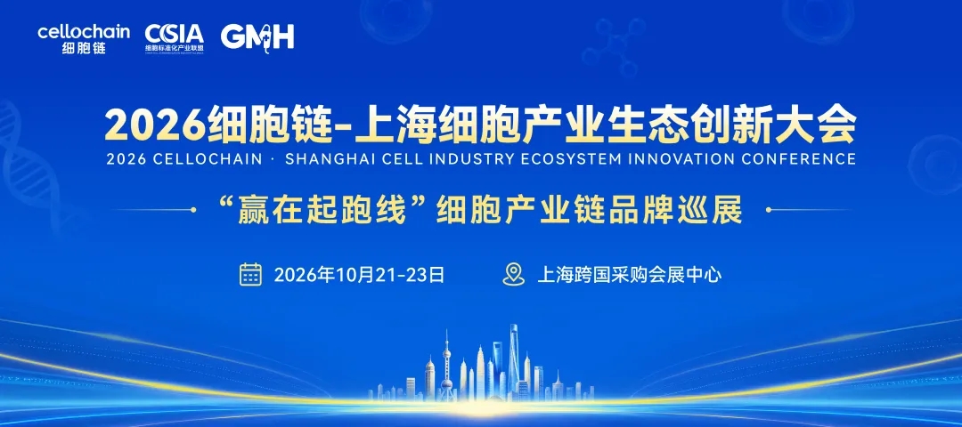 2026细胞链&middot;上海细胞产业生态创新大会