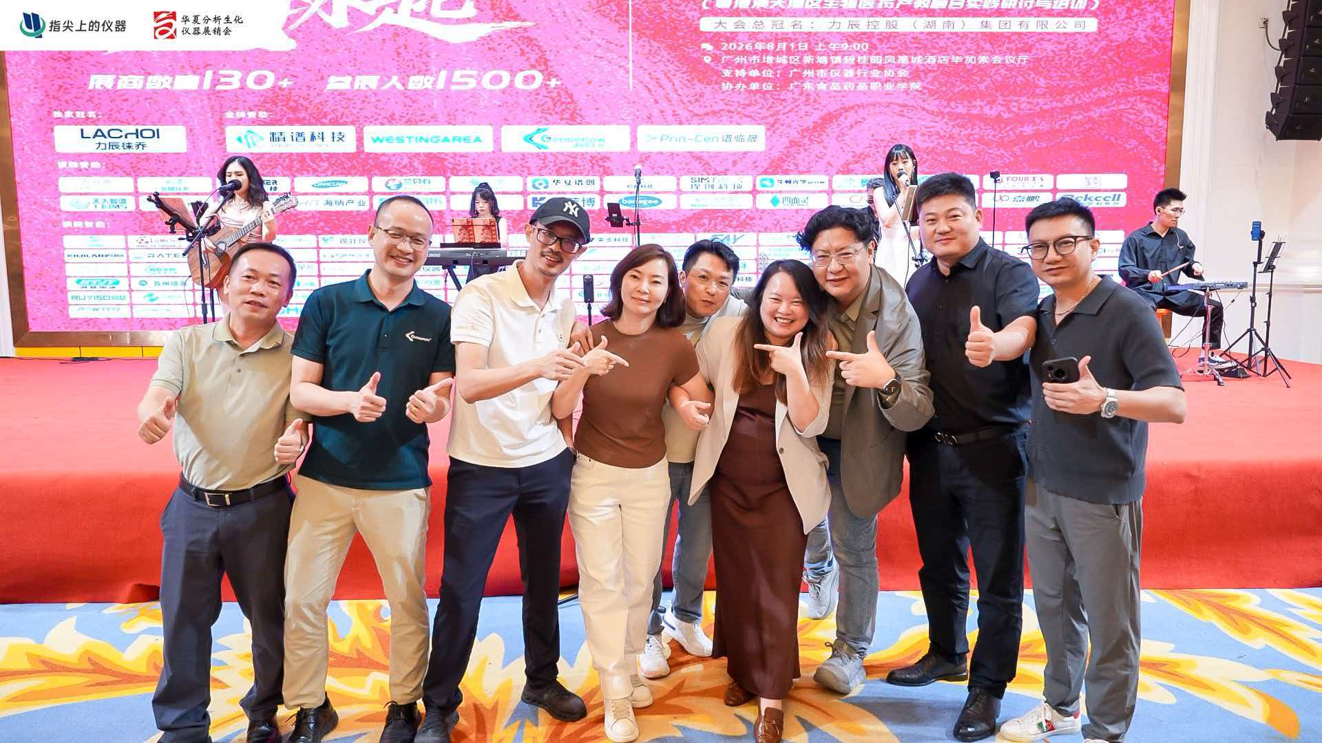 指尖上的仪器2026全国巡演广州站-四亿科学仪器-合照